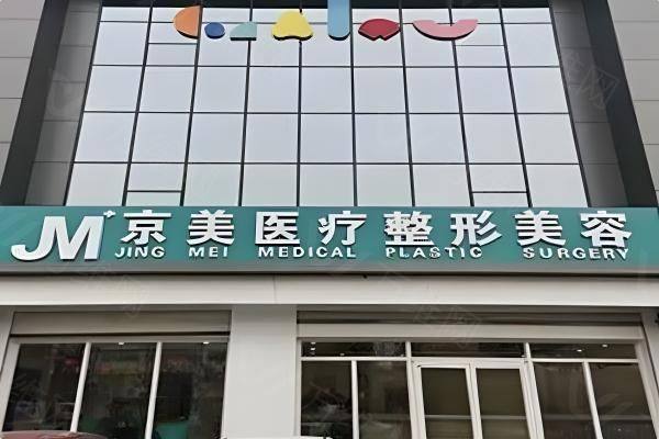 邯郸向晖京美医疗美容门诊部