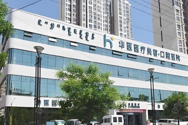 内蒙古呼和浩特华医整形医院