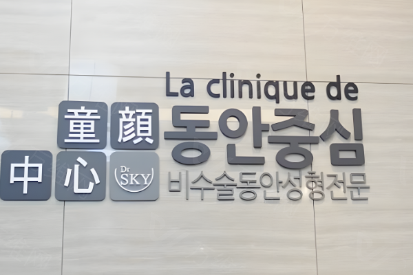 韩国童颜中心医院
