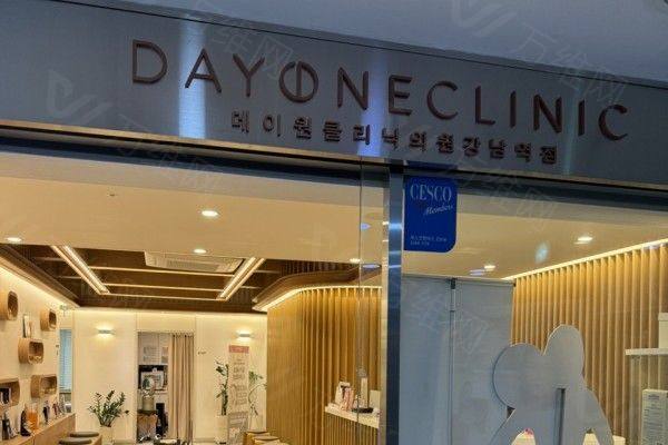 韩国Dayone皮肤科