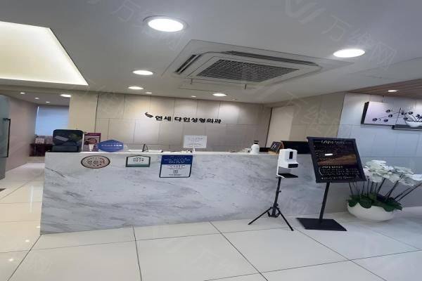 韩国延世多仁整形外科医院