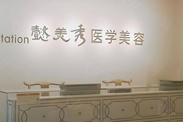 广州懿美秀整形医院