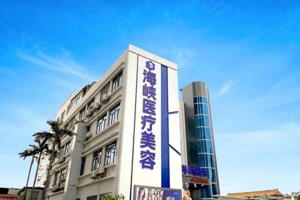 泉州丰泽海峡医疗美容门诊部