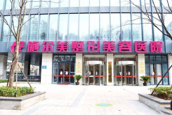 江苏施尔美整形美容医院