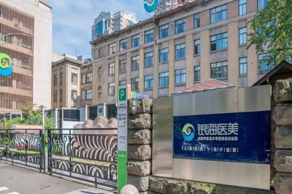 成都中医大银海医美