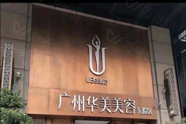广州华美医疗美容医院