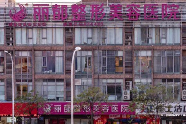 无锡丽都整形美容医院