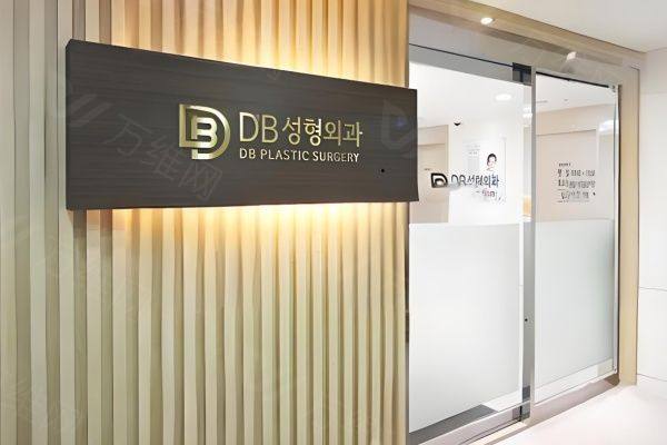 韩国DB整形外科