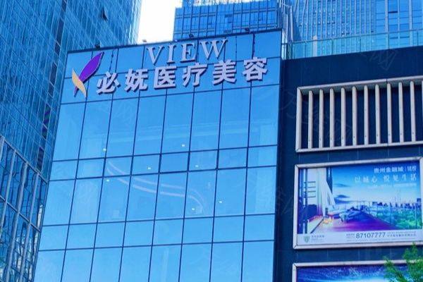 贵阳艾洛琳必妩医疗美容门诊部