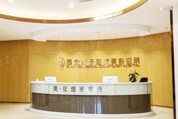 西安叶子医疗美容医院