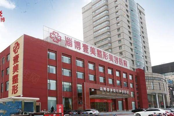 淄博壹美整形美容医院