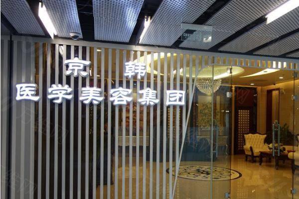 北京京韩医疗美容诊所