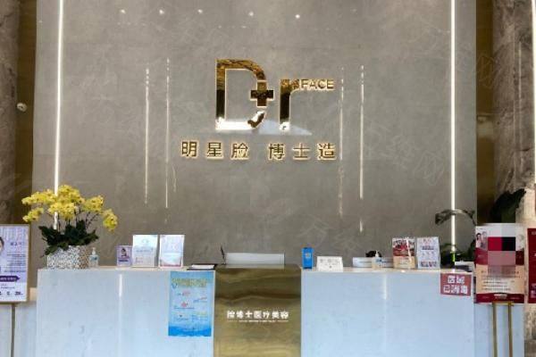 长沙脸博士医疗美容门诊部