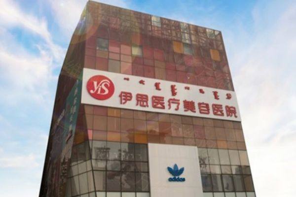 呼和浩特伊思医疗美容门诊部