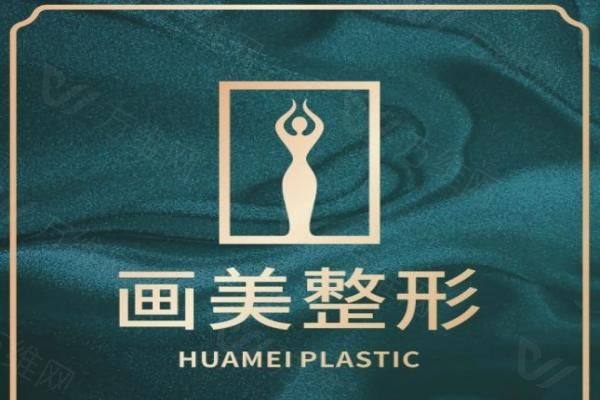 成都画美医疗美容医院