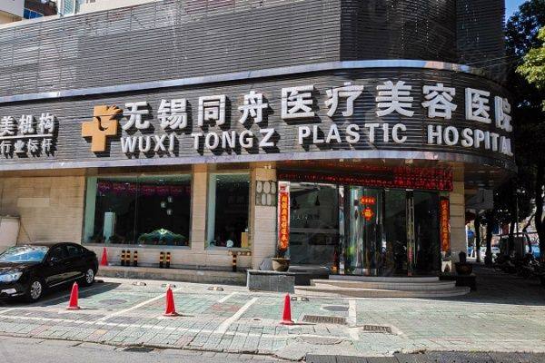 无锡同舟医疗美容医院