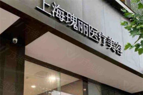 上海瑰丽医疗美容门诊部