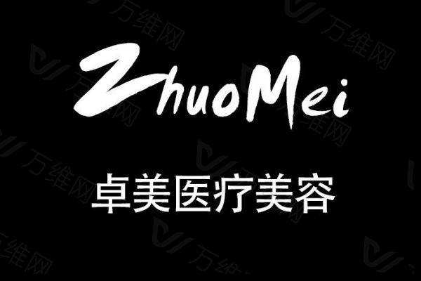 武汉卓美医疗美容门诊部