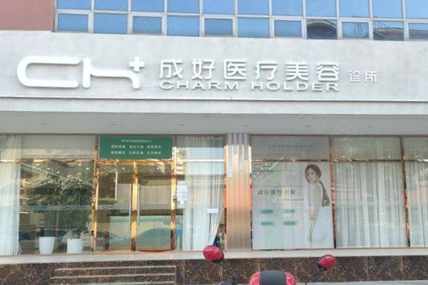 北京成好医疗美容诊所