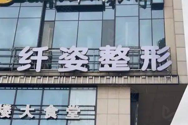 宁波纤姿医疗美容门诊部
