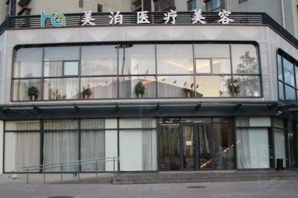北京美泊医疗美容门诊部