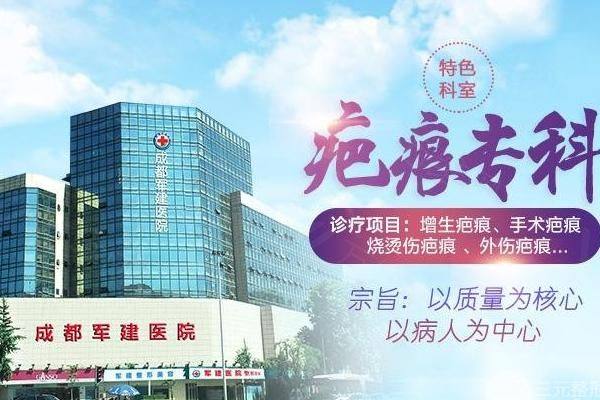 成都军建医院疤痕科