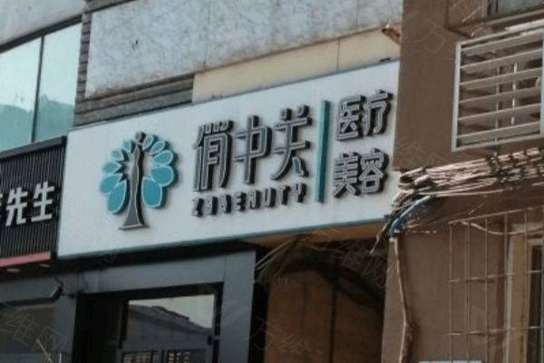北京俏中关医疗美容门诊部
