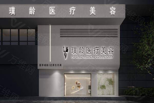 成都武侯璞龄医疗美容门诊部