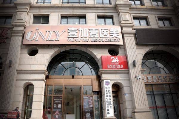 北京壹加壹医疗美容诊所