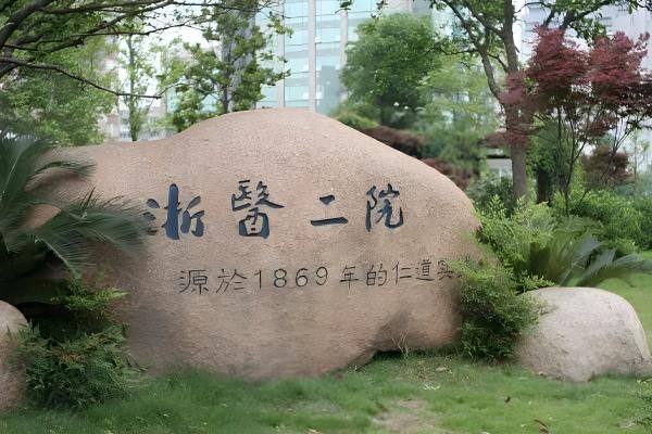 浙江大学医学院附属第二医院整形科www.zgszw.com