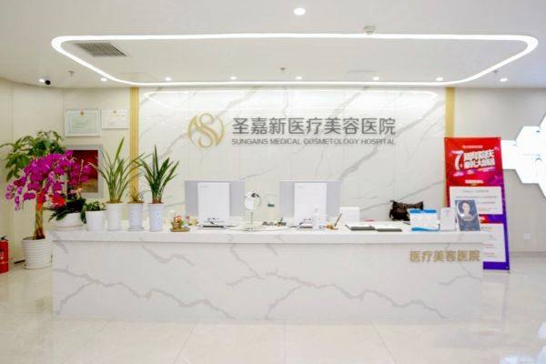 北京圣嘉新医疗美容医院www.zgszw.com