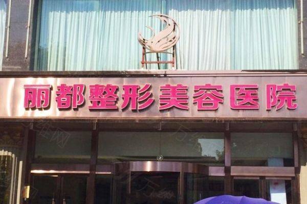 太原丽都医疗美容医院www.zgszw.com
