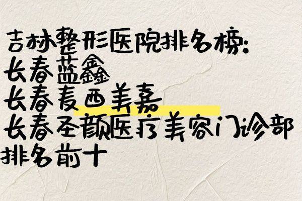 www.ggbyusr.cn吉林整形医院排名榜