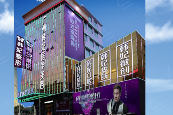 广州韩妃美容医院www.zgszw.com: