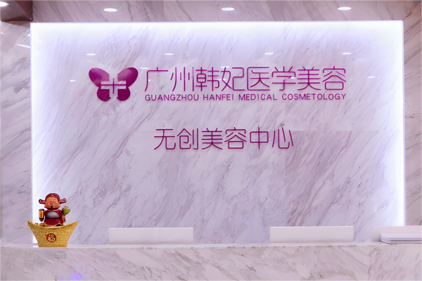 广州韩妃美容医院www.zgszw.com: