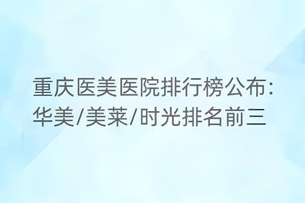 重庆医美医院排行榜www.zgszw.com