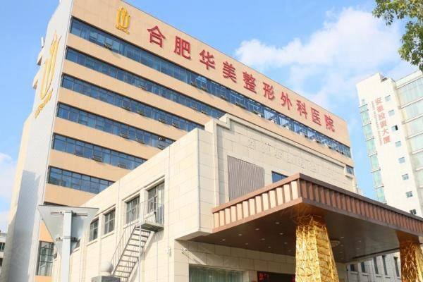 合肥华美整形外科医院正规吗？非常正规，王旭明/赵辑等院长做眼自然且收费不高！www.zgszw.com
