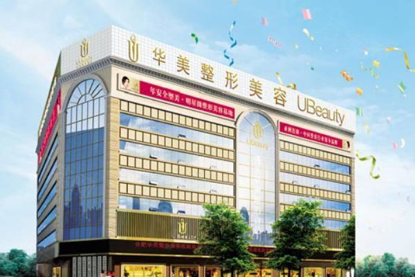 合肥华美整形外科医院正规吗？非常正规，王旭明/赵辑等院长做眼自然且收费不高！www.zgszw.com
