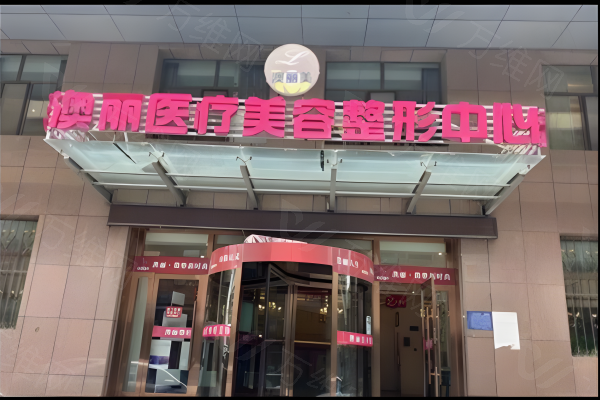 西宁澳丽医疗美容整形中心www.zgszw.com
