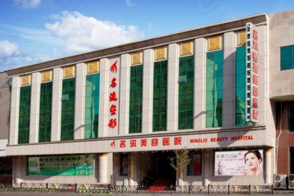 沈阳名流医疗美容医院！www.zgszw.com
