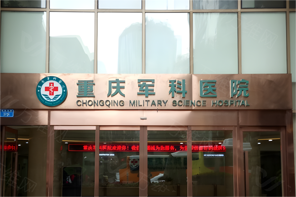 重庆军科整形医院www.zgszw.com
