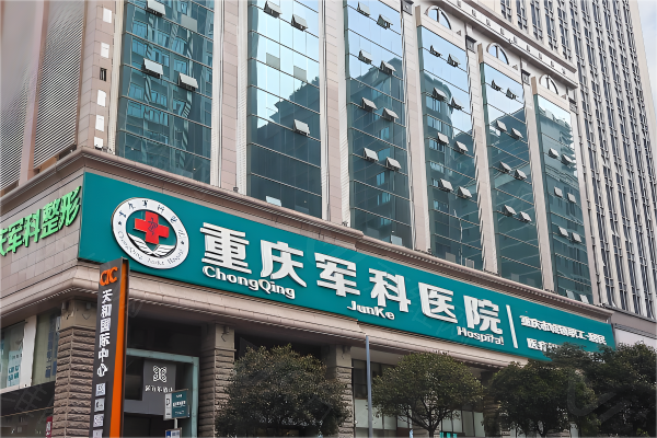 重庆军科整形医院www.zgszw.com