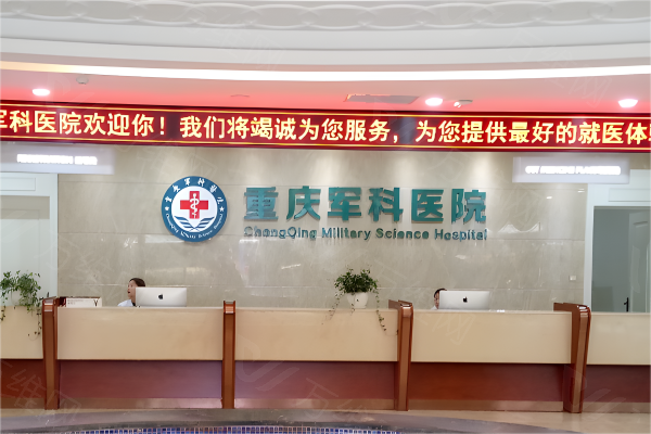 重庆军科整形医院www.zgszw.com