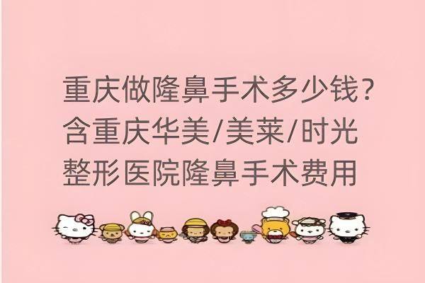 重庆做隆鼻手术多少钱www.zgszw.com