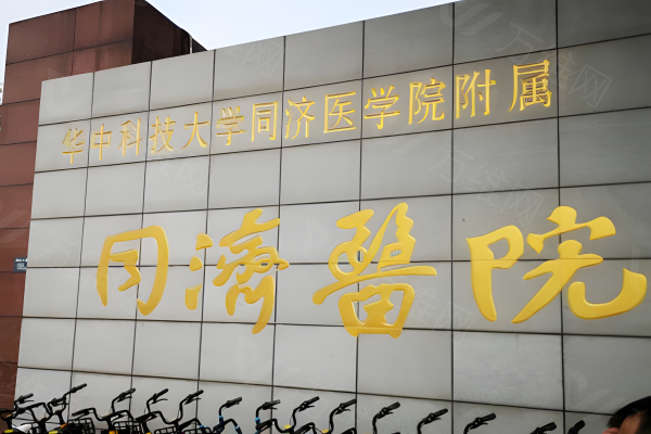 武汉同济医院美容整形外科www.zgszw.com