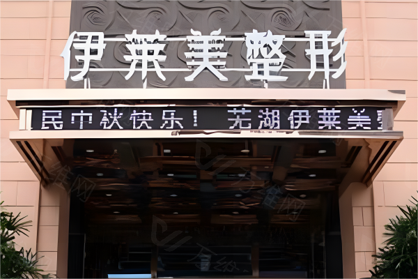 www.zgszw.com芜湖伊莱美整形外科医院
