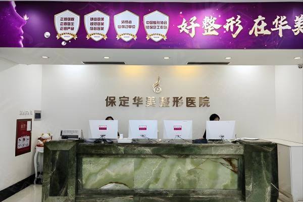 保定华美整形美容医院www.zgszw.com