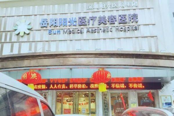 岳阳阳光医疗美容医院www.zgszw.com
