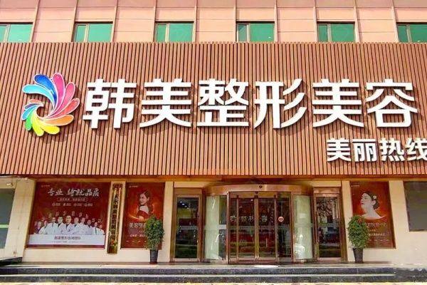 天水韩美整形美容门诊部www.zgszw.com