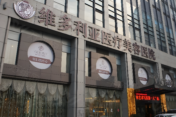 安庆维多利亚医疗美容www.zgszw.com